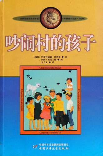 Astrid Lindgren, Ilon Wikland, Zhiyi Li: Chao Nao Cun de Hai Zi (Chinese language, 2009, Unknown Publisher)
