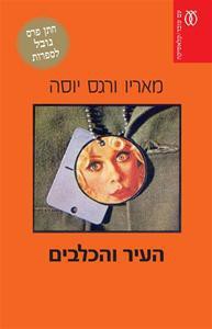 Mario Vargas Llosa: העיר והכלבים (Paperback, Hebrew language, 1974, עם עובד)